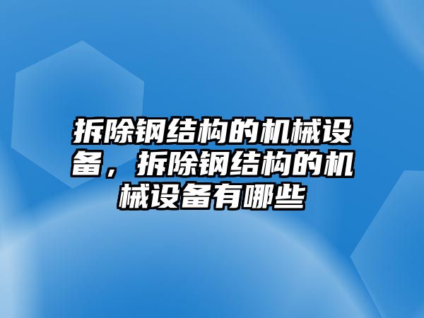 拆除鋼結(jié)構(gòu)的機(jī)械設(shè)備，拆除鋼結(jié)構(gòu)的機(jī)械設(shè)備有哪些