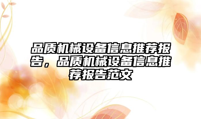 品質機械設備信息推薦報告，品質機械設備信息推薦報告范文