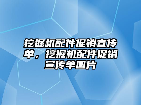 挖掘機配件促銷宣傳單，挖掘機配件促銷宣傳單圖片