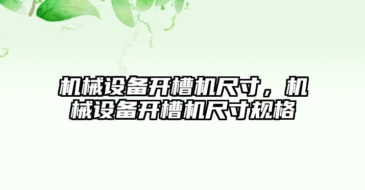 機械設備開槽機尺寸，機械設備開槽機尺寸規格