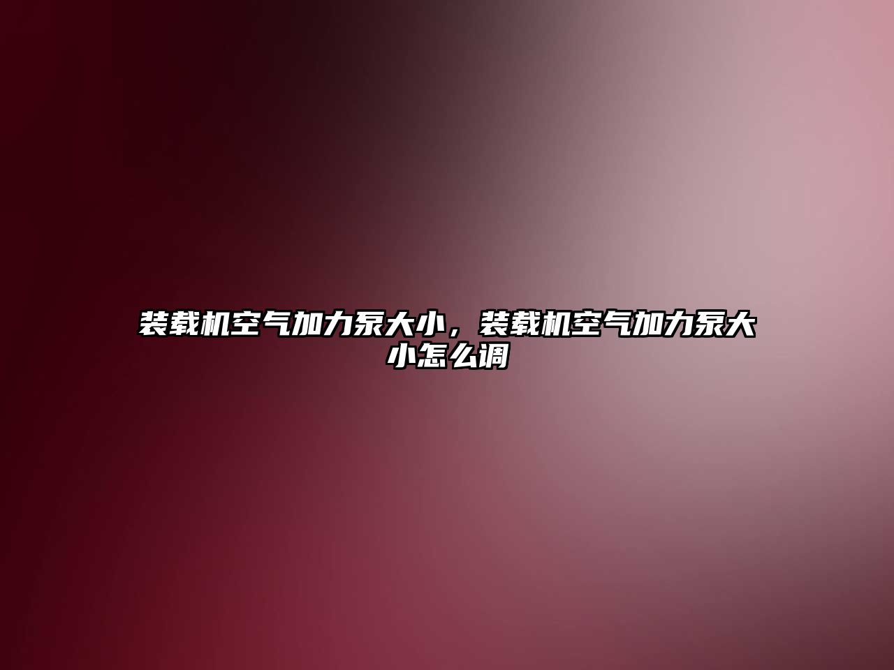 裝載機空氣加力泵大小，裝載機空氣加力泵大小怎么調