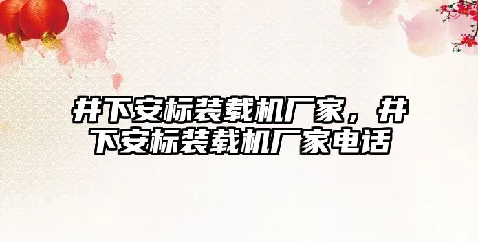 井下安標裝載機廠家，井下安標裝載機廠家電話