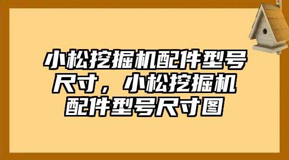 小松挖掘機配件型號尺寸，小松挖掘機配件型號尺寸圖