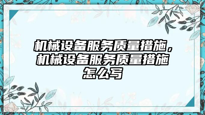 機械設備服務質量措施，機械設備服務質量措施怎么寫