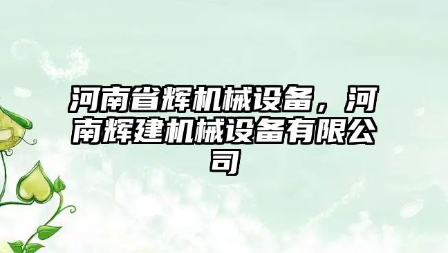 河南省輝機械設備，河南輝建機械設備有限公司