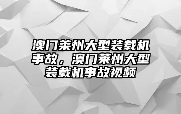 澳門萊州大型裝載機事故，澳門萊州大型裝載機事故視頻