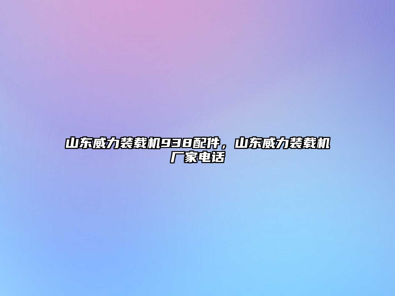 山東威力裝載機938配件，山東威力裝載機廠家電話