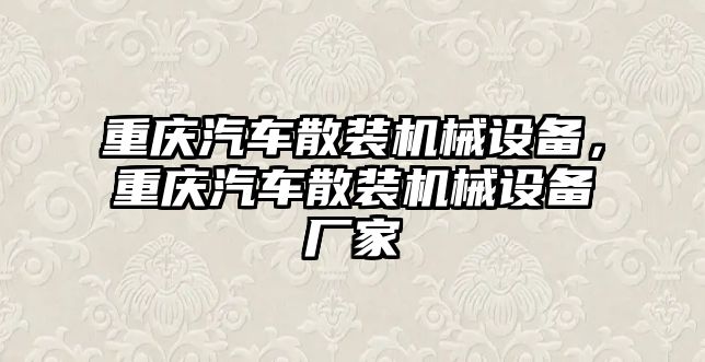 重慶汽車散裝機械設備，重慶汽車散裝機械設備廠家