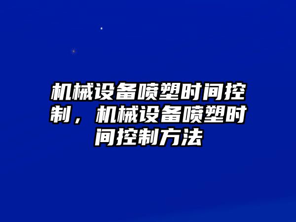 機械設(shè)備噴塑時間控制，機械設(shè)備噴塑時間控制方法