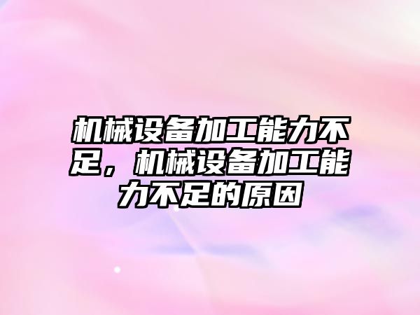 機械設備加工能力不足，機械設備加工能力不足的原因