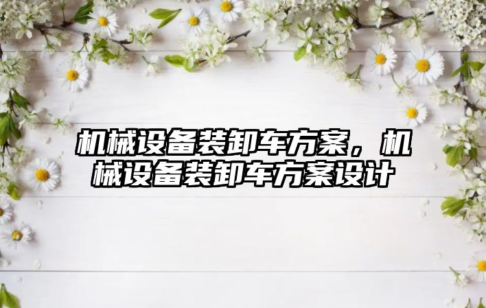 機械設備裝卸車方案，機械設備裝卸車方案設計