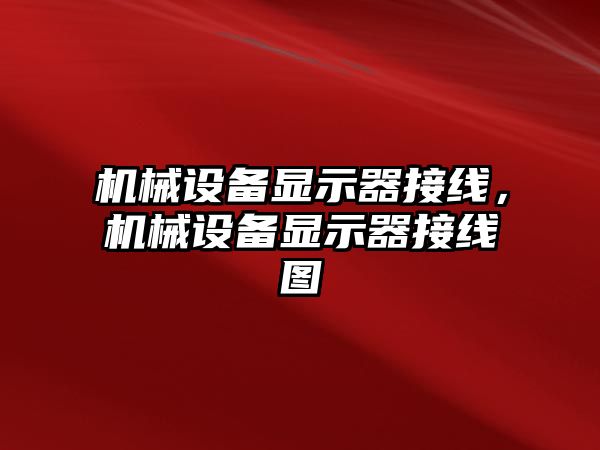 機械設備顯示器接線，機械設備顯示器接線圖