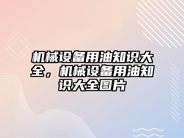 機械設備用油知識大全，機械設備用油知識大全圖片