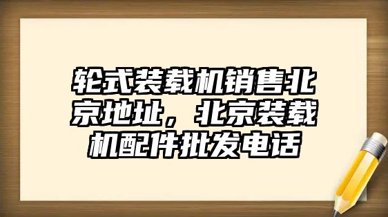 輪式裝載機銷售北京地址，北京裝載機配件批發電話