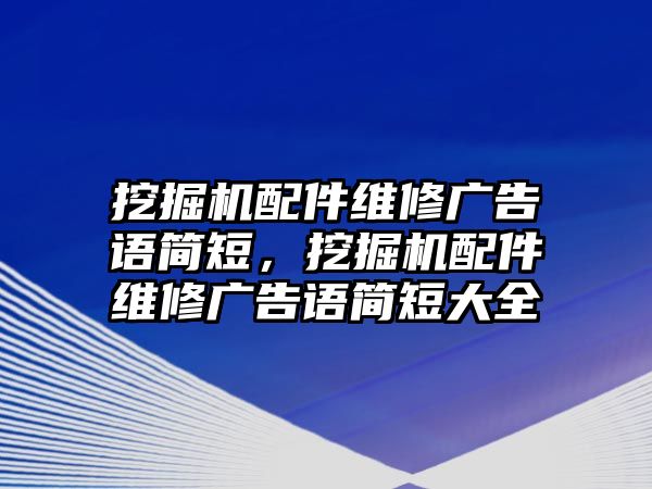 挖掘機配件維修廣告語簡短，挖掘機配件維修廣告語簡短大全