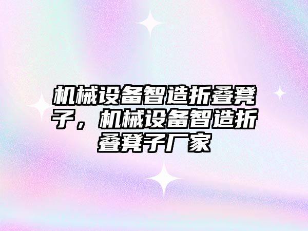 機械設備智造折疊凳子，機械設備智造折疊凳子廠家