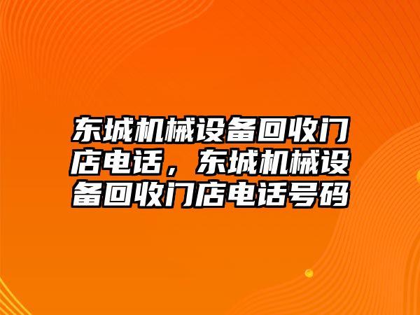 東城機械設備回收門店電話，東城機械設備回收門店電話號碼