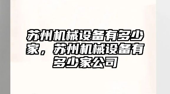 蘇州機械設備有多少家，蘇州機械設備有多少家公司