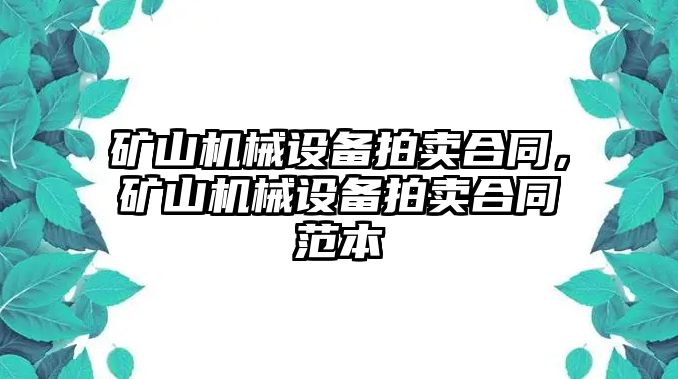 礦山機械設備拍賣合同，礦山機械設備拍賣合同范本