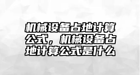 機械設備占地計算公式，機械設備占地計算公式是什么