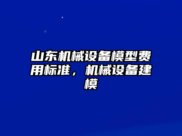 山東機械設備模型費用標準，機械設備建模