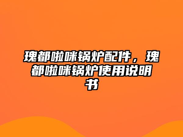 瑰都啦咪鍋爐配件，瑰都啦咪鍋爐使用說明書