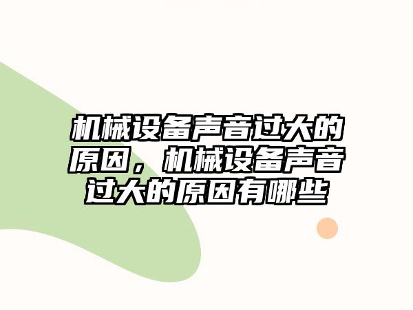 機械設備聲音過大的原因，機械設備聲音過大的原因有哪些