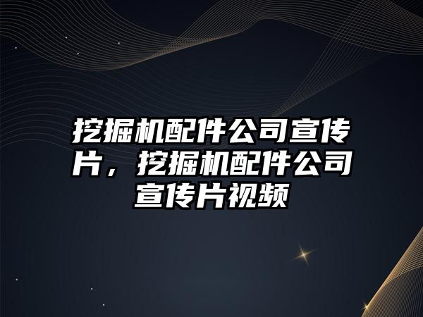 挖掘機配件公司宣傳片，挖掘機配件公司宣傳片視頻