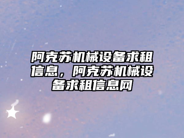 阿克蘇機械設備求租信息，阿克蘇機械設備求租信息網