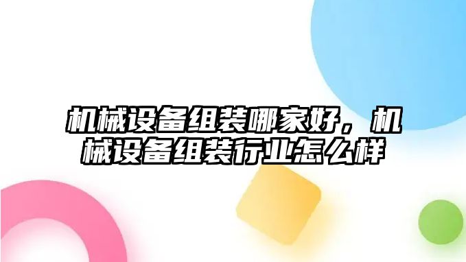 機械設備組裝哪家好，機械設備組裝行業怎么樣