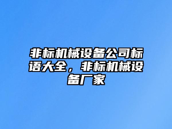 非標機械設備公司標語大全，非標機械設備廠家