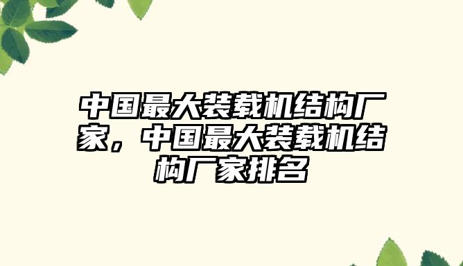 中國最大裝載機結構廠家，中國最大裝載機結構廠家排名