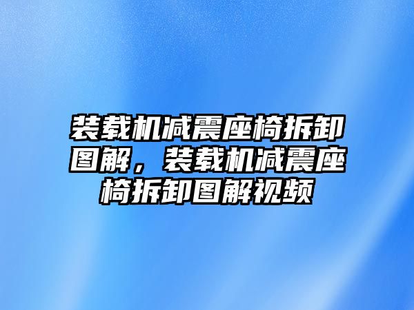 裝載機減震座椅拆卸圖解，裝載機減震座椅拆卸圖解視頻