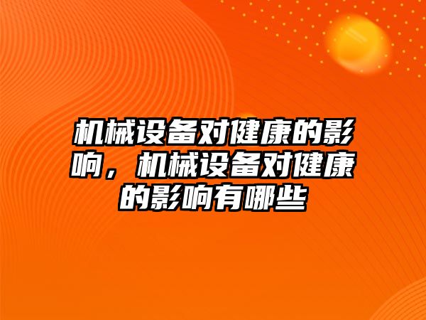 機械設備對健康的影響，機械設備對健康的影響有哪些