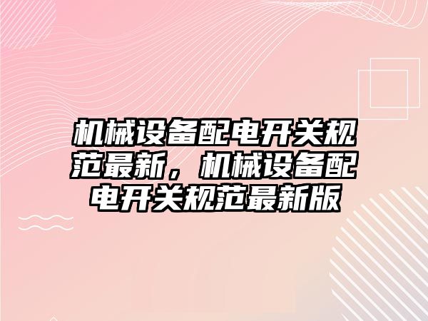 機械設備配電開關規范最新，機械設備配電開關規范最新版