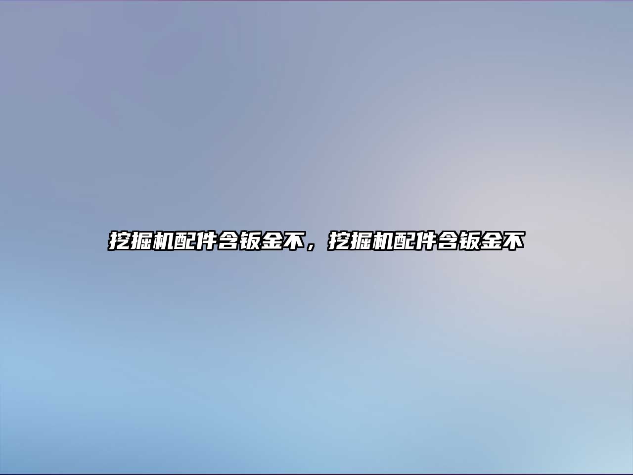 挖掘機配件含鈑金不，挖掘機配件含鈑金不