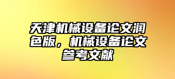 天津機械設備論文潤色版，機械設備論文參考文獻