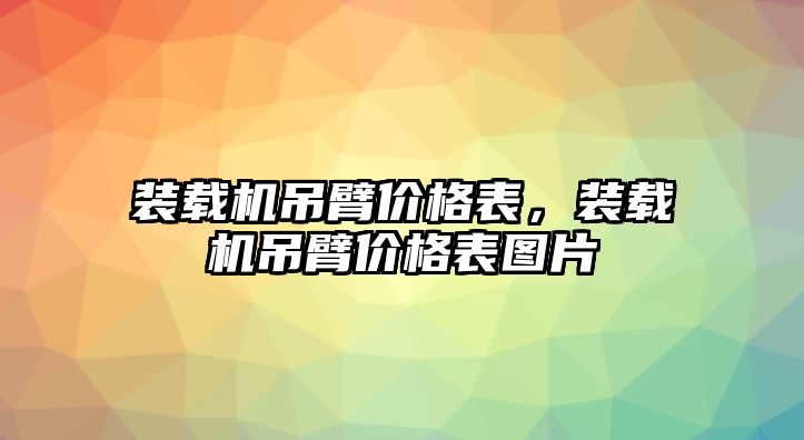 裝載機吊臂價格表，裝載機吊臂價格表圖片