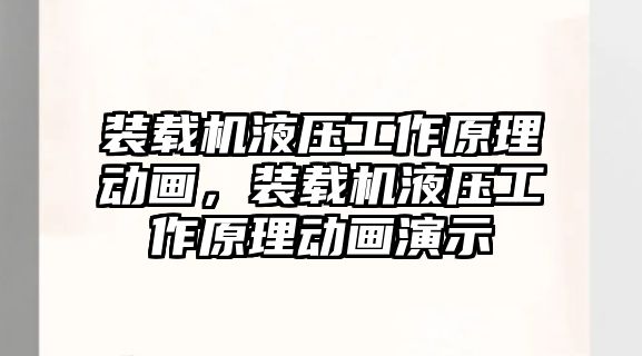 裝載機液壓工作原理動畫，裝載機液壓工作原理動畫演示