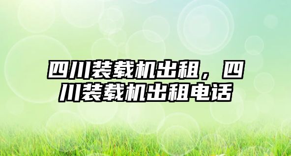 四川裝載機出租，四川裝載機出租電話