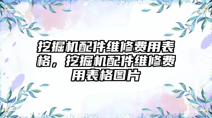 挖掘機配件維修費用表格，挖掘機配件維修費用表格圖片