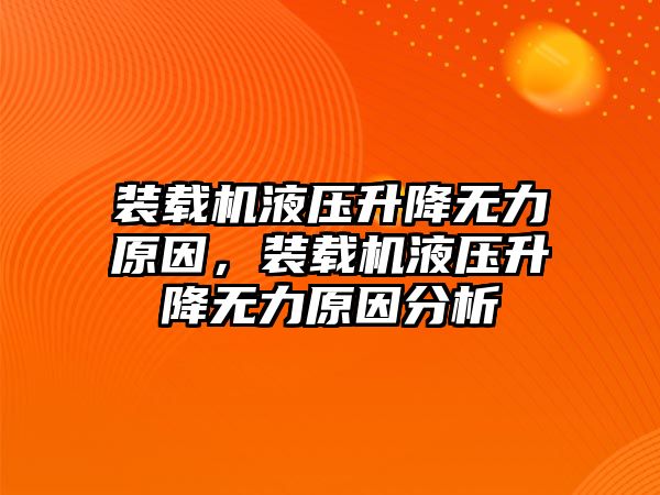 裝載機液壓升降無力原因，裝載機液壓升降無力原因分析