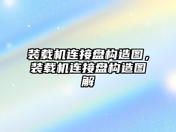 裝載機連接盤構造圖，裝載機連接盤構造圖解