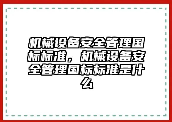 機械設備安全管理國標標準，機械設備安全管理國標標準是什么