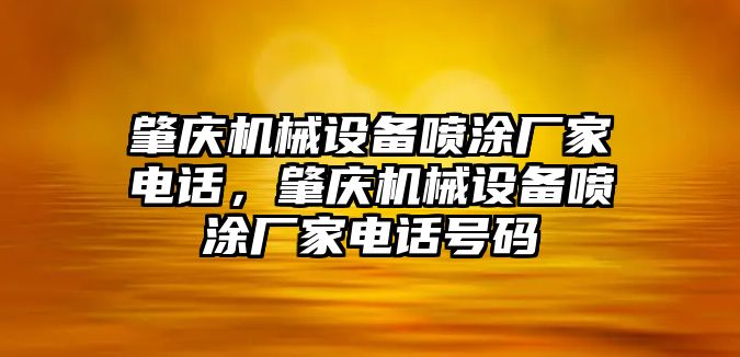 肇慶機械設備噴涂廠家電話，肇慶機械設備噴涂廠家電話號碼