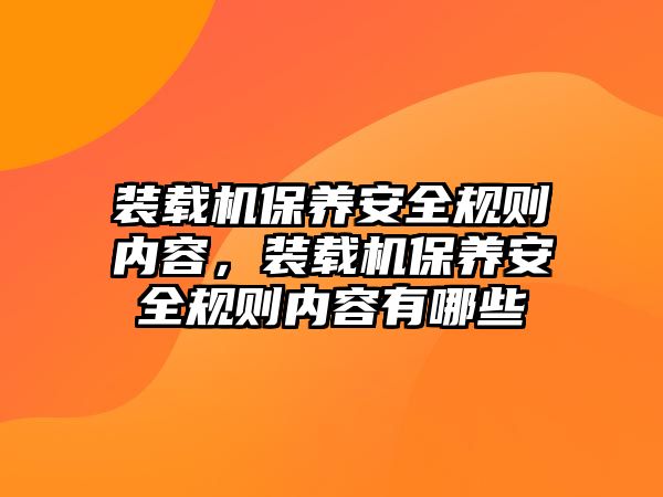 裝載機保養安全規則內容，裝載機保養安全規則內容有哪些