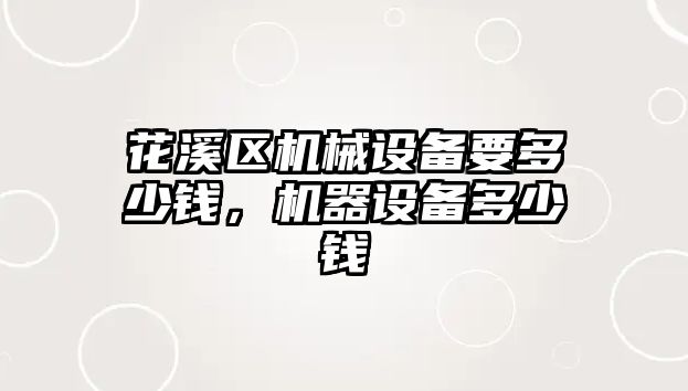 花溪區機械設備要多少錢，機器設備多少錢