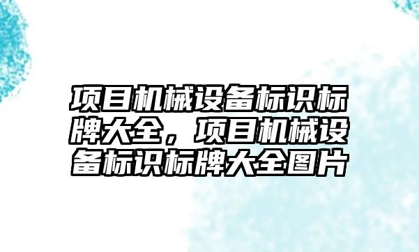 項目機械設備標識標牌大全，項目機械設備標識標牌大全圖片