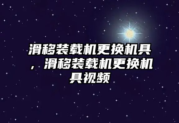 滑移裝載機更換機具，滑移裝載機更換機具視頻