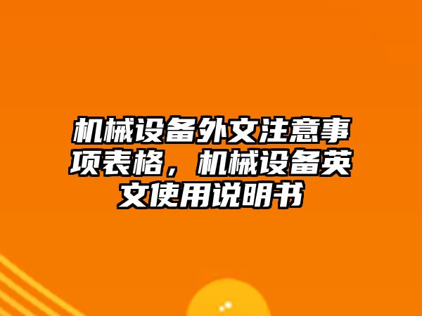 機械設備外文注意事項表格，機械設備英文使用說明書